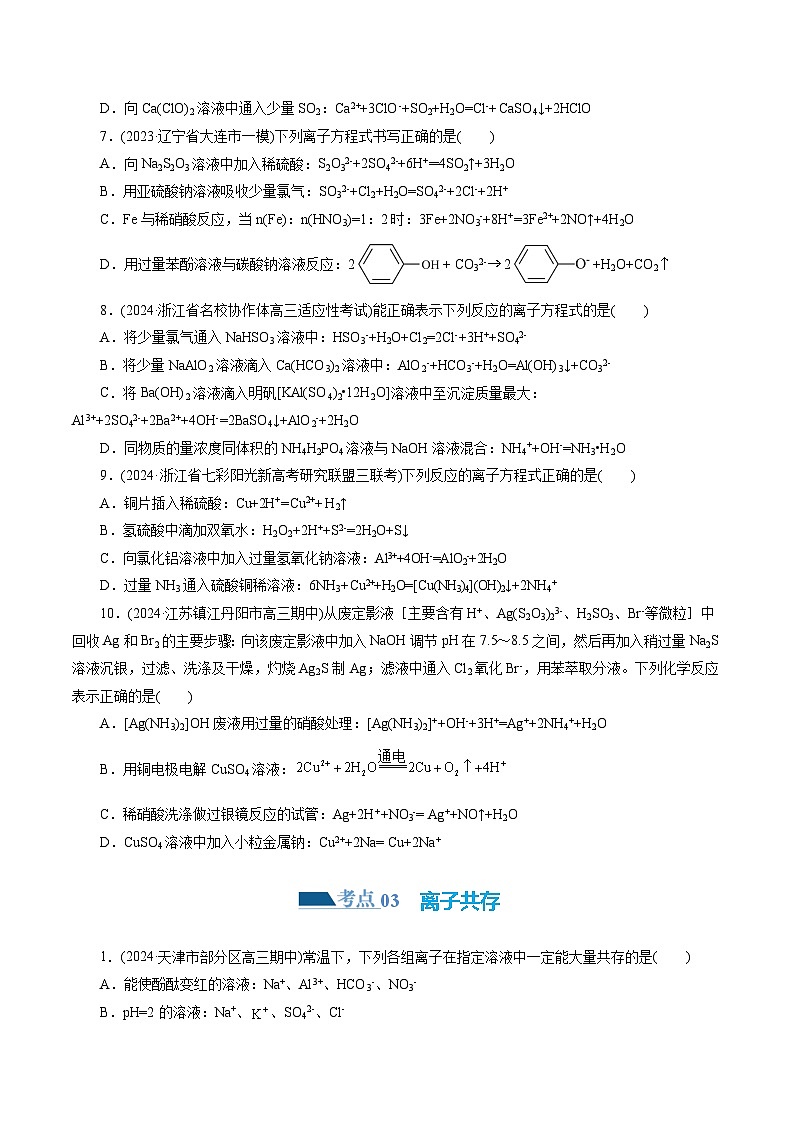 专题03 离子反应(练习)-2024年高考化学二轮复习讲练测（新教材新高考）(原卷版)第3页
