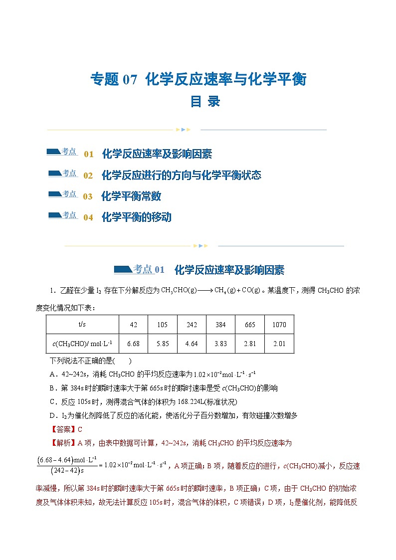 专题07 化学反应速率与化学平衡(练习)-2024年高考化学二轮复习讲练测（新教材新高考）01