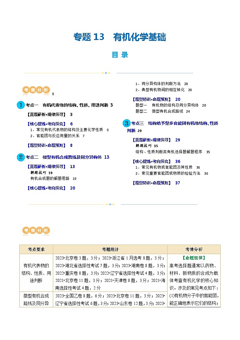 专题13  有机化学基础(讲义)-2024年高考化学二轮复习讲练测（新教材新高考）01