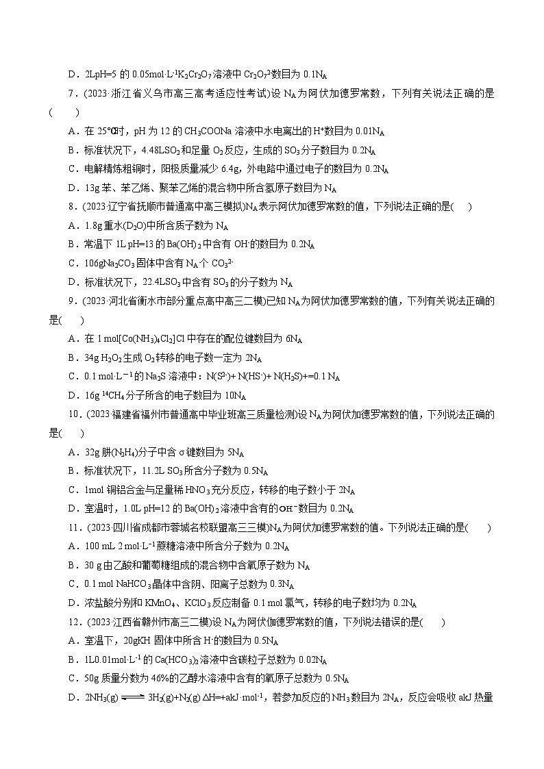 专题02  化学计量及其应用(测试)-2024年高考化学二轮复习讲练测（新教材新高考）(原卷版)02
