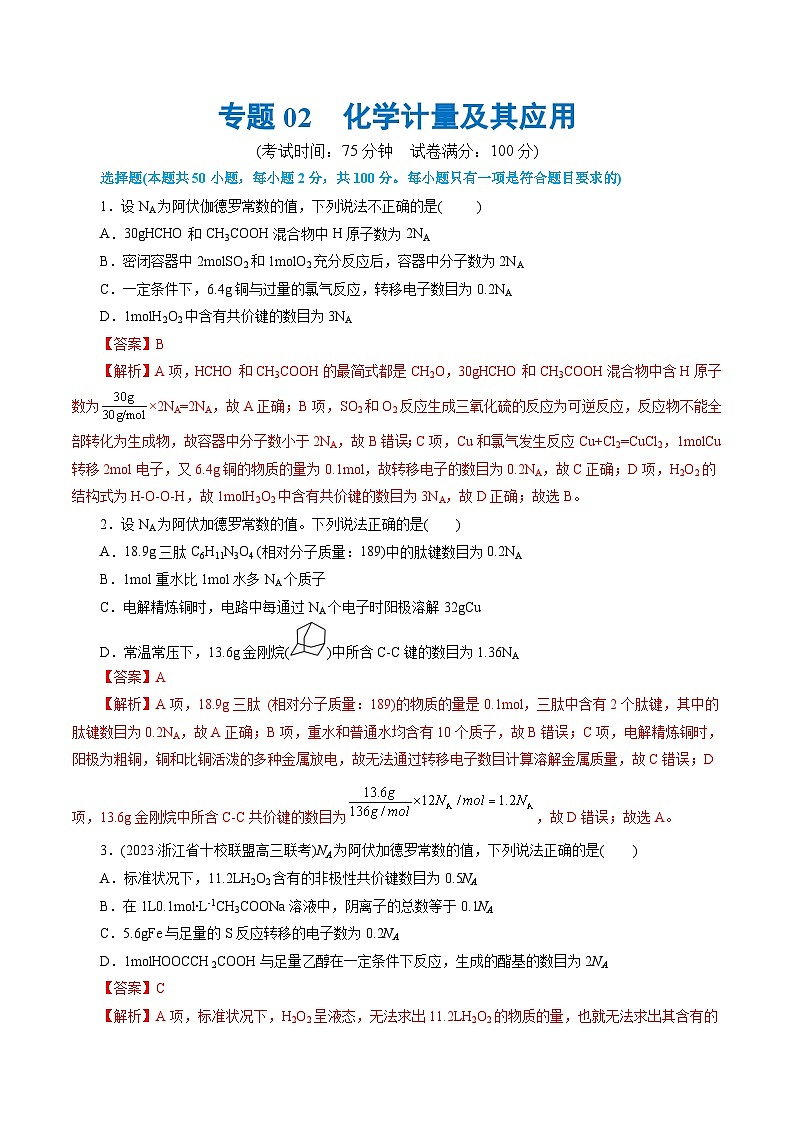 专题02  化学计量及其应用(测试)-2024年高考化学二轮复习讲练测（新教材新高考）01