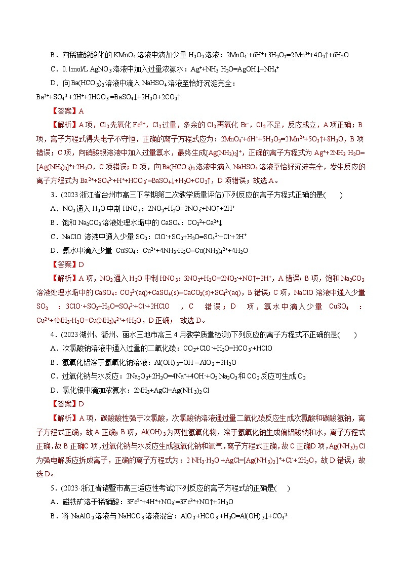 专题03 离子反应(练习)-2024年高考化学二轮复习讲练测（新教材新高考）第3页