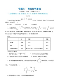 专题13  有机化学基础(测试)-2024年高考化学二轮复习讲练测（新教材新高考）(原卷版)