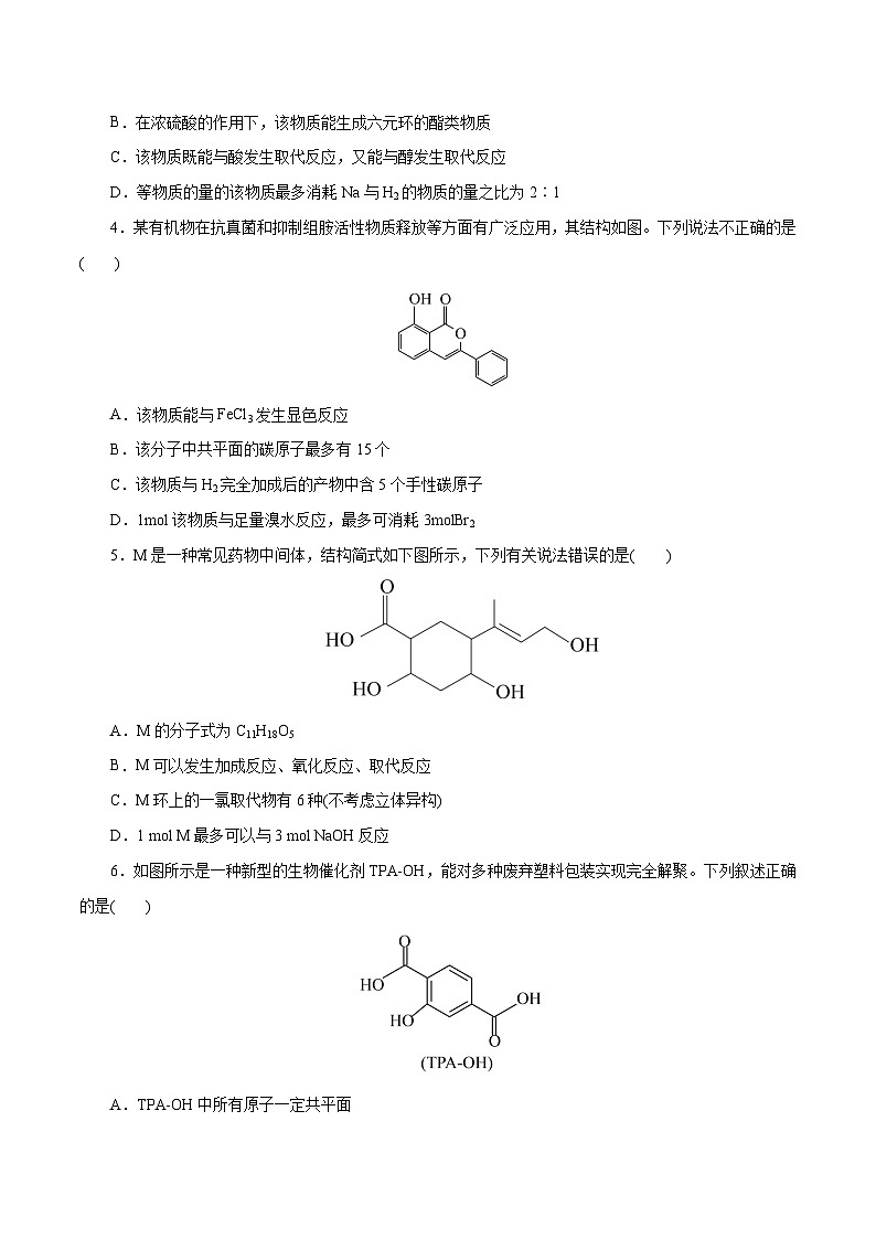 专题13  有机化学基础(测试)-2024年高考化学二轮复习讲练测（新教材新高考）(原卷版)第2页