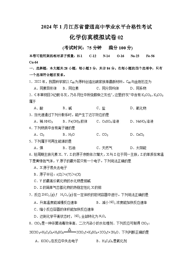2024年1月江苏省普通高中化学学业水平合格性考试仿真模拟试卷02（原卷版）第1页