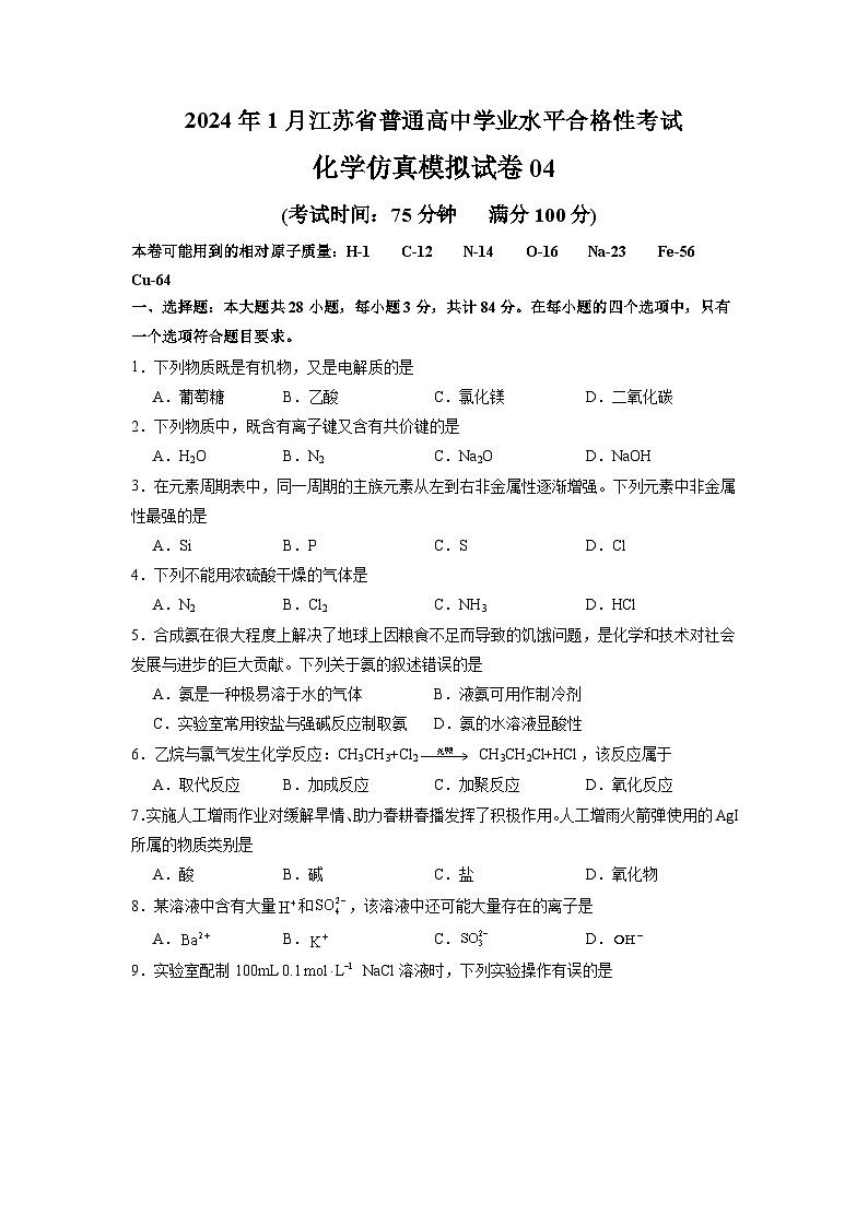 2024年1月江苏省普通高中化学学业水平合格性考试仿真模拟试卷04（原卷版）01