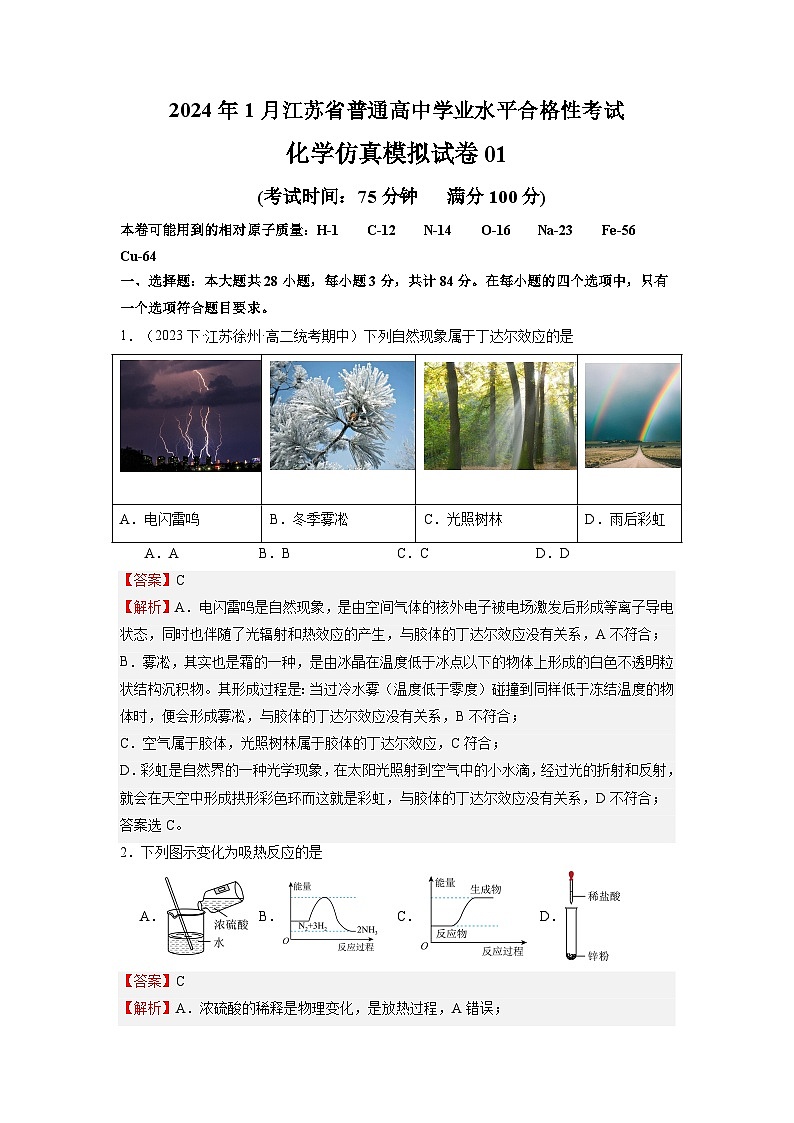 2024年1月江苏省普通高中化学学业水平合格性考试仿真模拟试卷01第1页