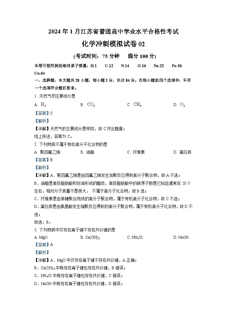 2024年1月江苏省普通高中化学学业水平合格性考试冲刺模拟试卷02第1页