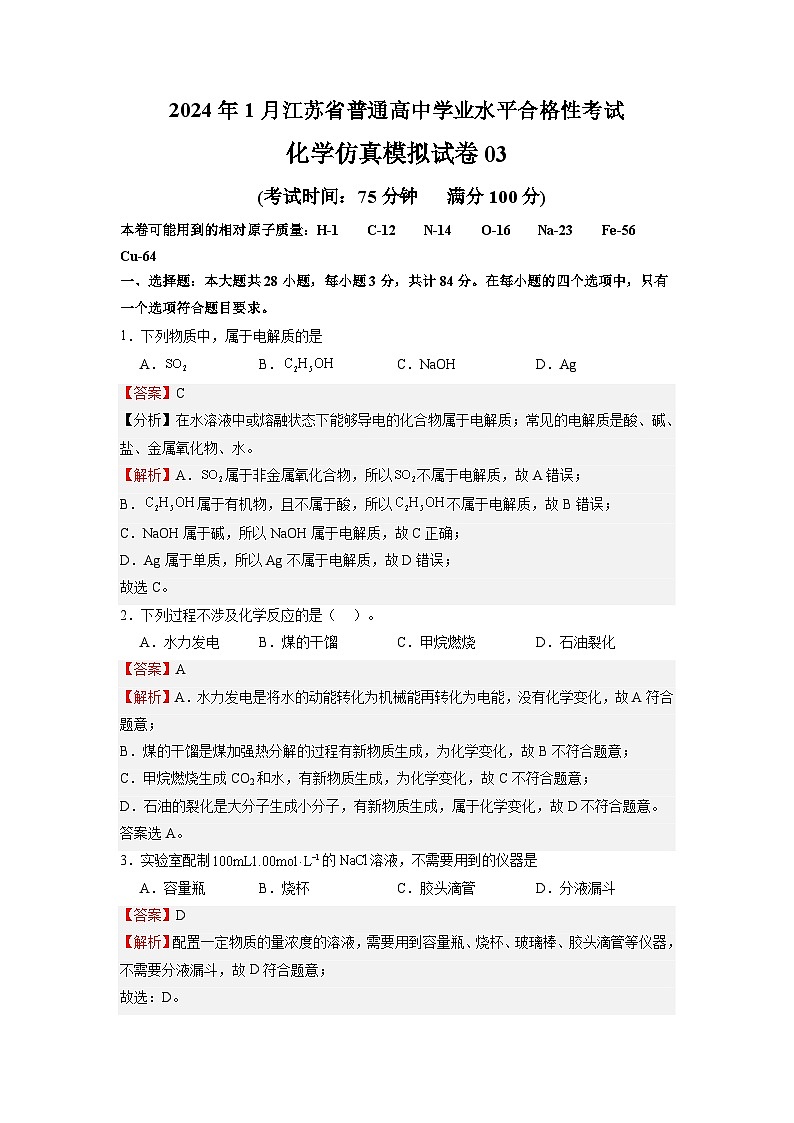 2024年1月江苏省普通高中化学学业水平合格性考试仿真模拟试卷03第1页