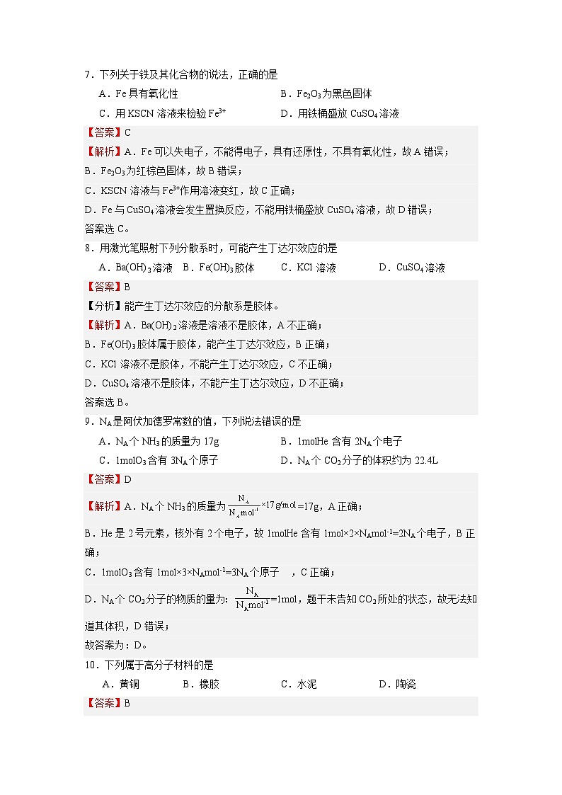 2024年1月江苏省普通高中化学学业水平合格性考试仿真模拟试卷03第3页