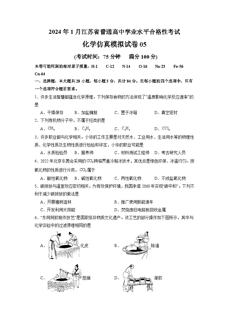 2024年1月江苏省普通高中化学学业水平合格性考试仿真模拟试卷05（原卷版）01