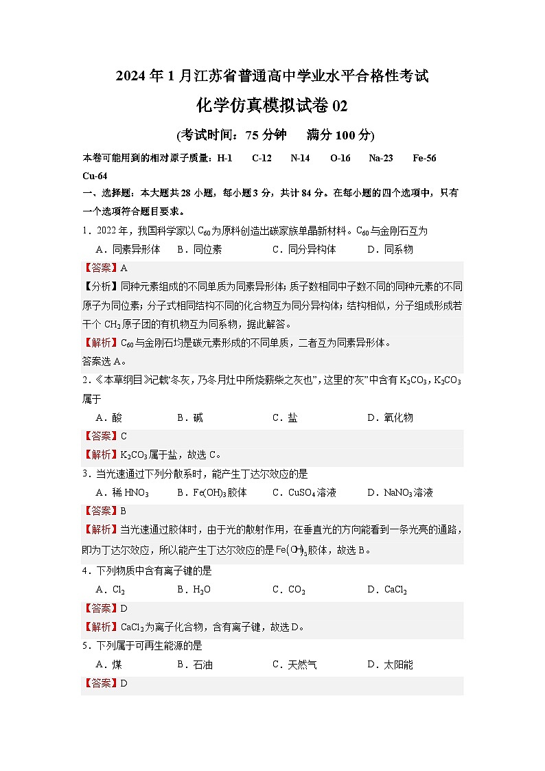 2024年1月江苏省普通高中化学学业水平合格性考试仿真模拟试卷0201