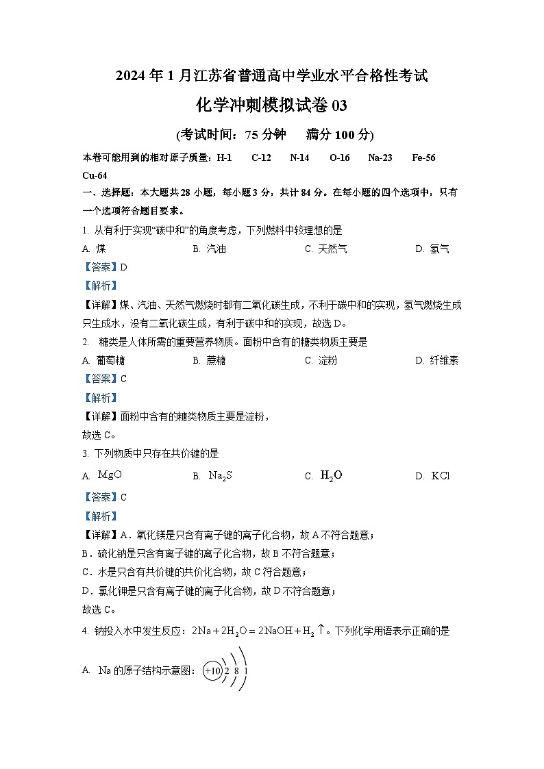 2024年1月江苏省普通高中化学学业水平合格性考试冲刺模拟试卷0301