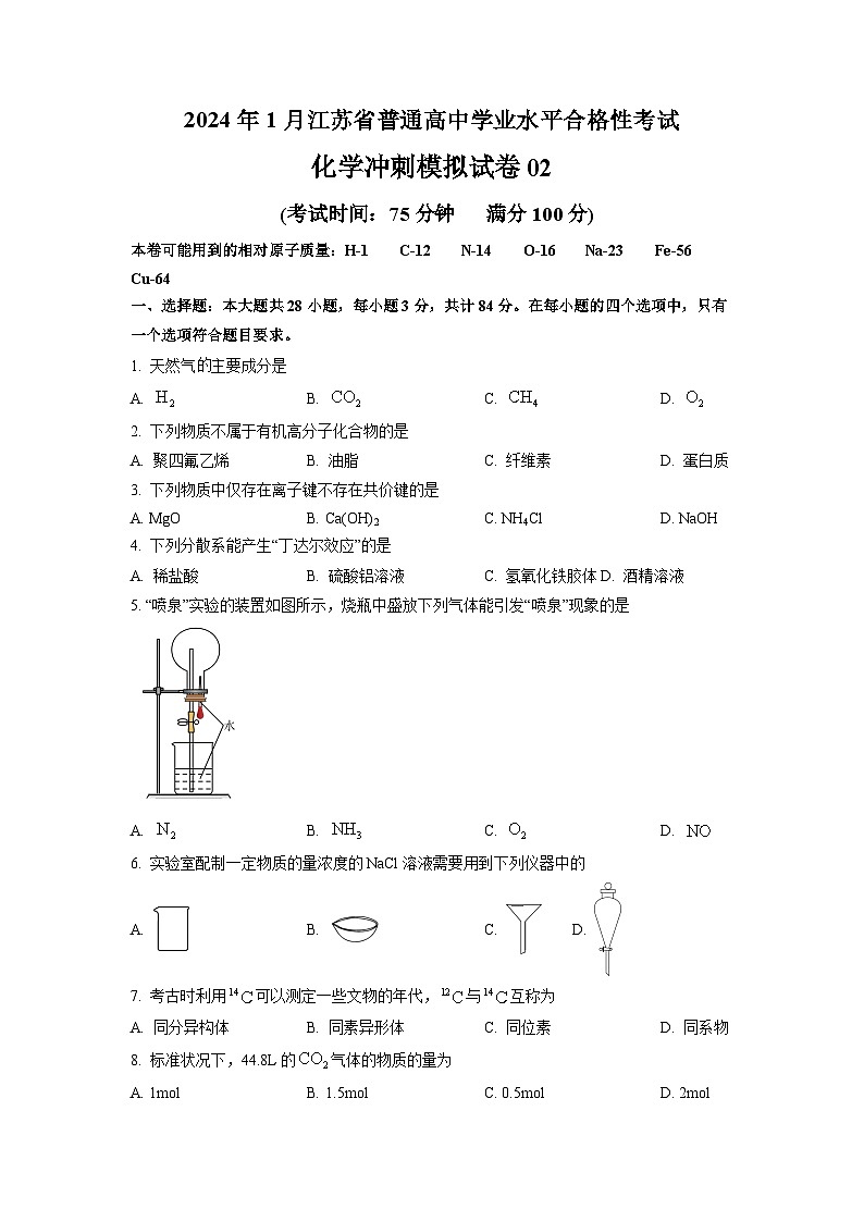 2024年1月江苏省普通高中化学学业水平合格性考试冲刺模拟试卷02（原卷版）第1页
