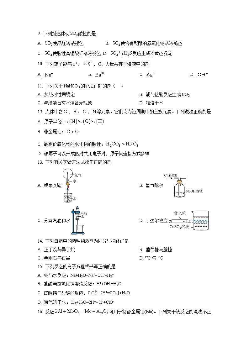 2024年1月江苏省普通高中化学学业水平合格性考试冲刺模拟试卷02（原卷版）第2页