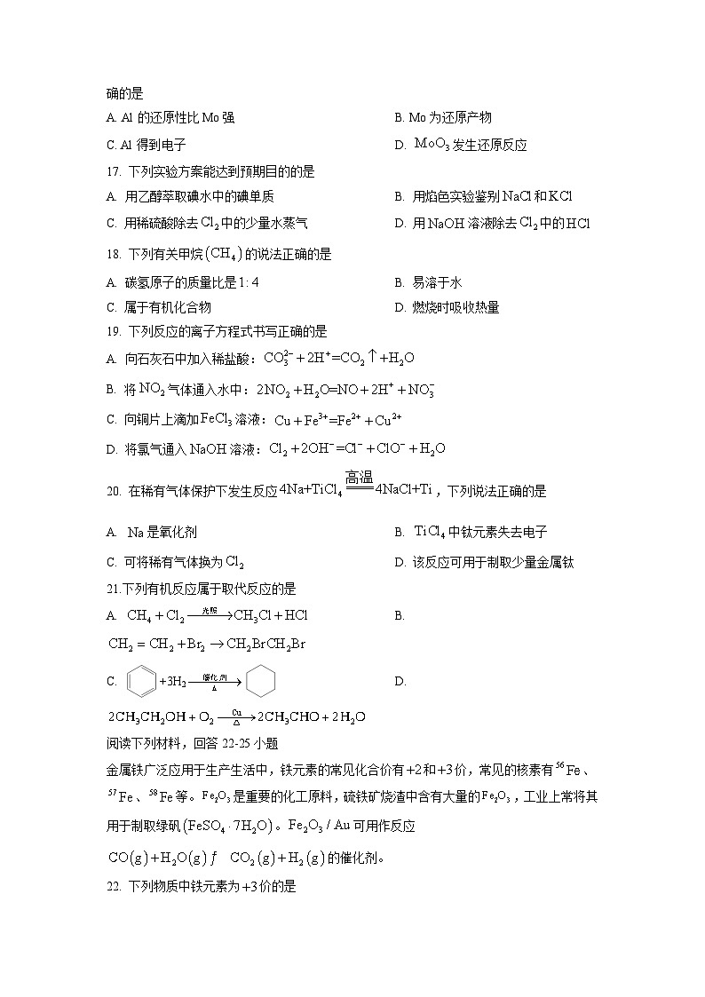 2024年1月江苏省普通高中化学学业水平合格性考试冲刺模拟试卷02（原卷版）第3页
