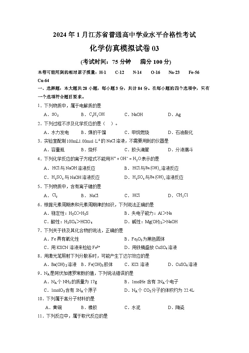 2024年1月江苏省普通高中化学学业水平合格性考试仿真模拟试卷03（原卷版）01
