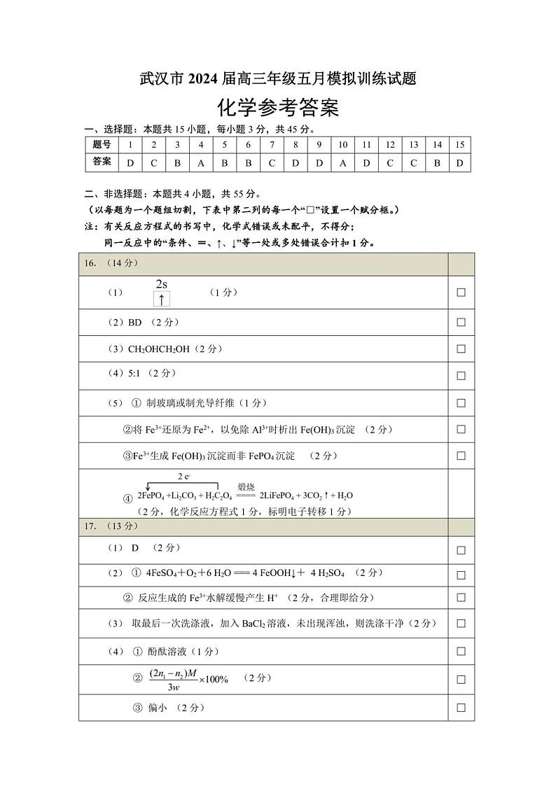 【湖北卷】湖北省武汉市2024届高三年级下学期五月模拟训练试题(武汉五调)化学试卷01