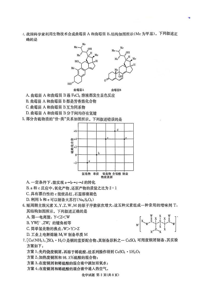 2024届湖南省衡阳市祁东县高三下学期三模联考化学试题02