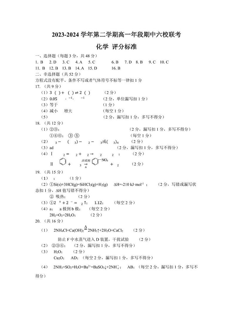 2023-2024学年第二学期高一年段期中六校联考化学评分标准第1页