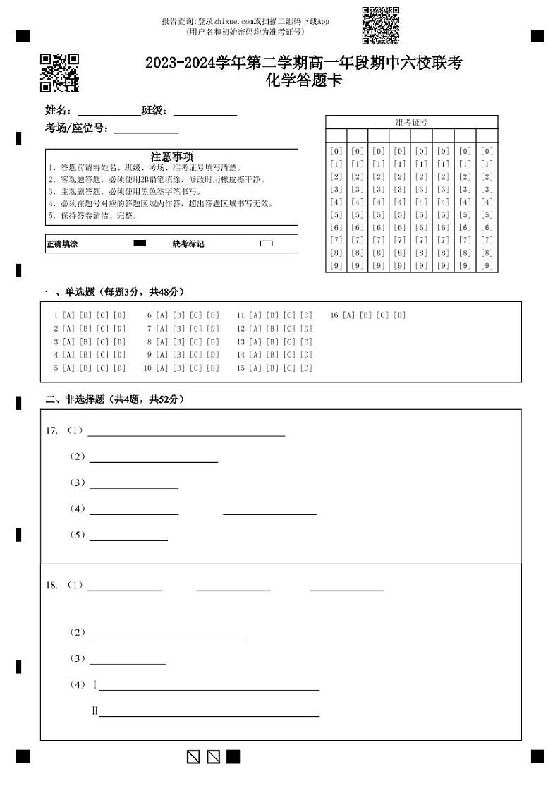 2023-2024学年第二学期高一年段期中六校联考化学答题卡第1页