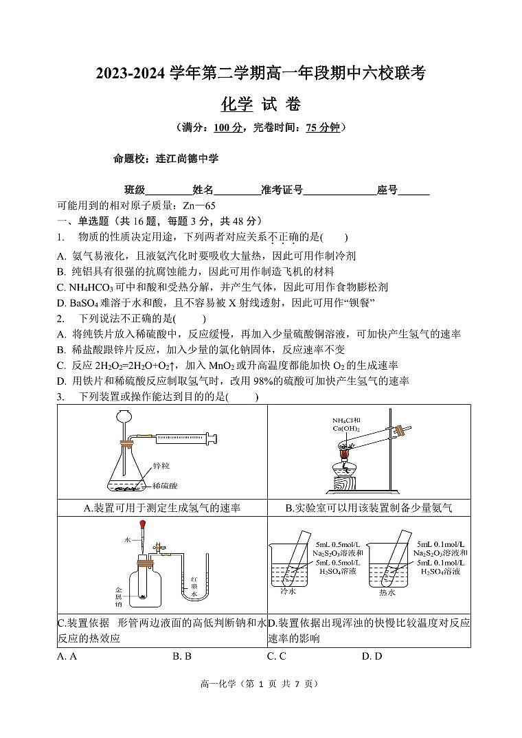 2023-2024学年第二学期高一年段期中六校联考化学试卷第1页