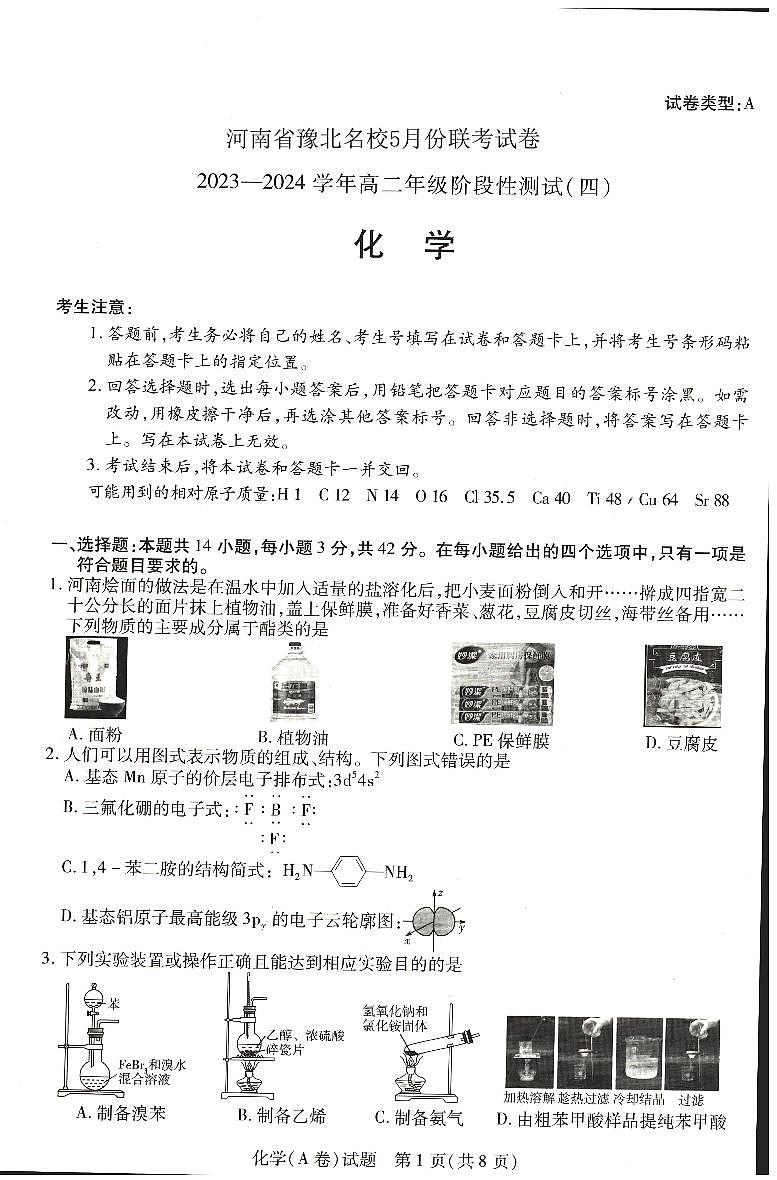 2024河南省豫北名校高二下学期5月月考试题化学PDF版含解析第1页