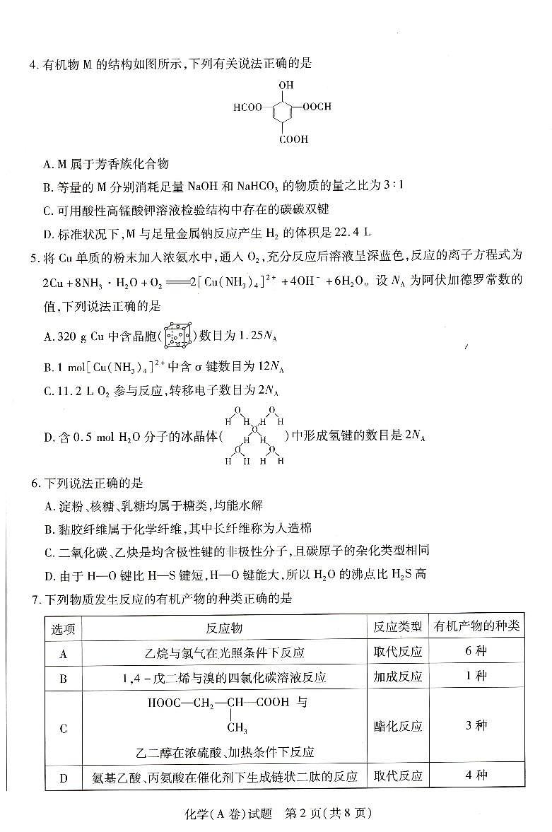 2024河南省豫北名校高二下学期5月月考试题化学PDF版含解析第2页