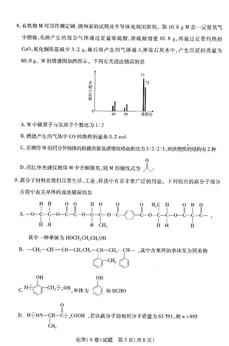 2024河南省豫北名校高二下学期5月月考试题化学PDF版含解析第3页