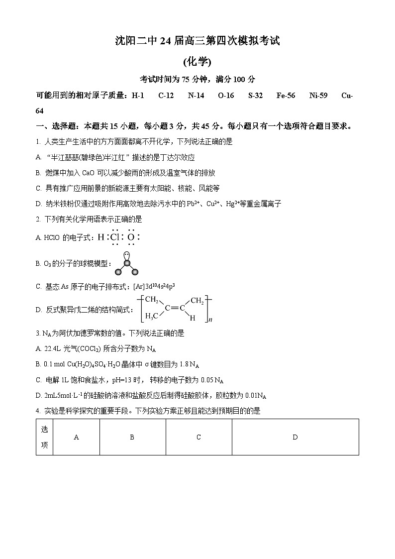 2024沈阳二中高三下学期第四次模拟考试化学含解析第1页