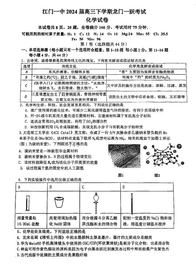 广东省江门市第一中学2023-2024学年高三下学期5月月考化学试题第1页