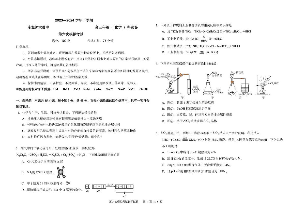化学-2024届吉林东北师大附中高三下第六次模拟考试第1页