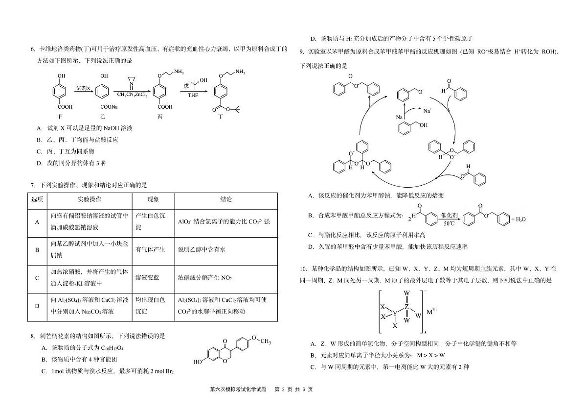 化学-2024届吉林东北师大附中高三下第六次模拟考试第2页