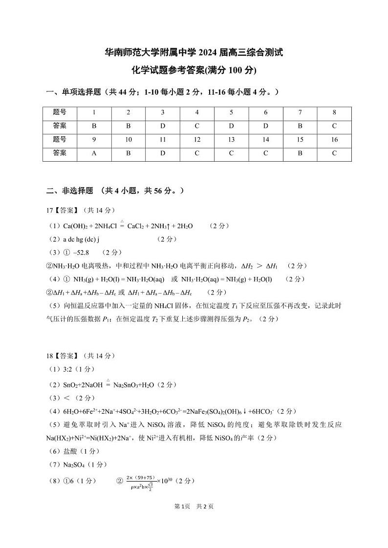 2024年广东省华南师范大学附属中学高三综合测试（三）化学答案第1页