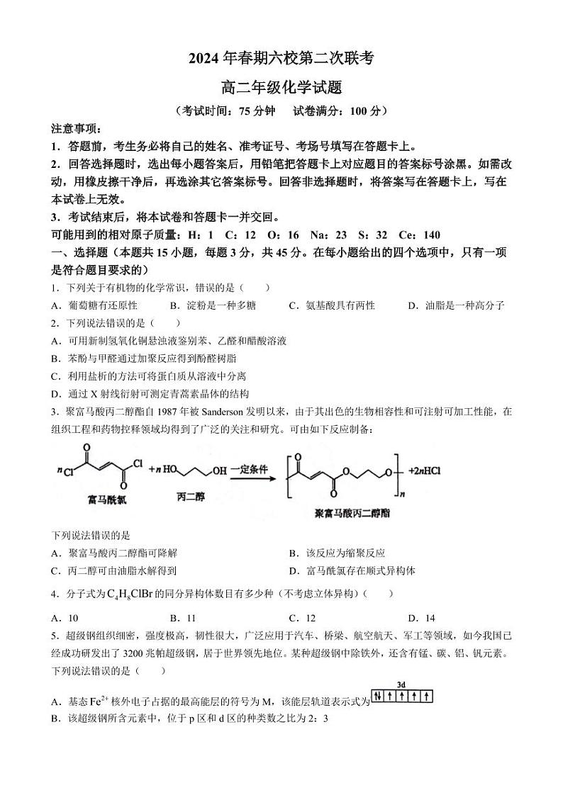 河南南阳六校2024年高二下学期6月联考化学试题+答案01