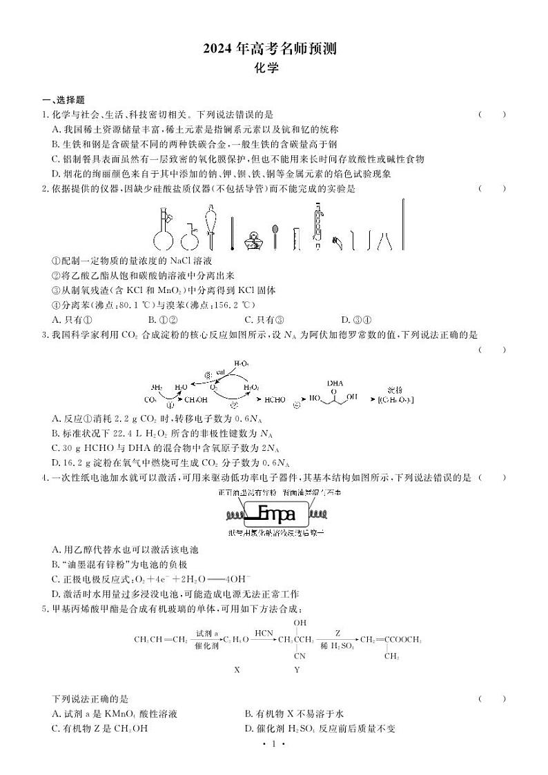 甘肃省白银市靖远县第一中学2024届高三下学期模拟预测化学试题01