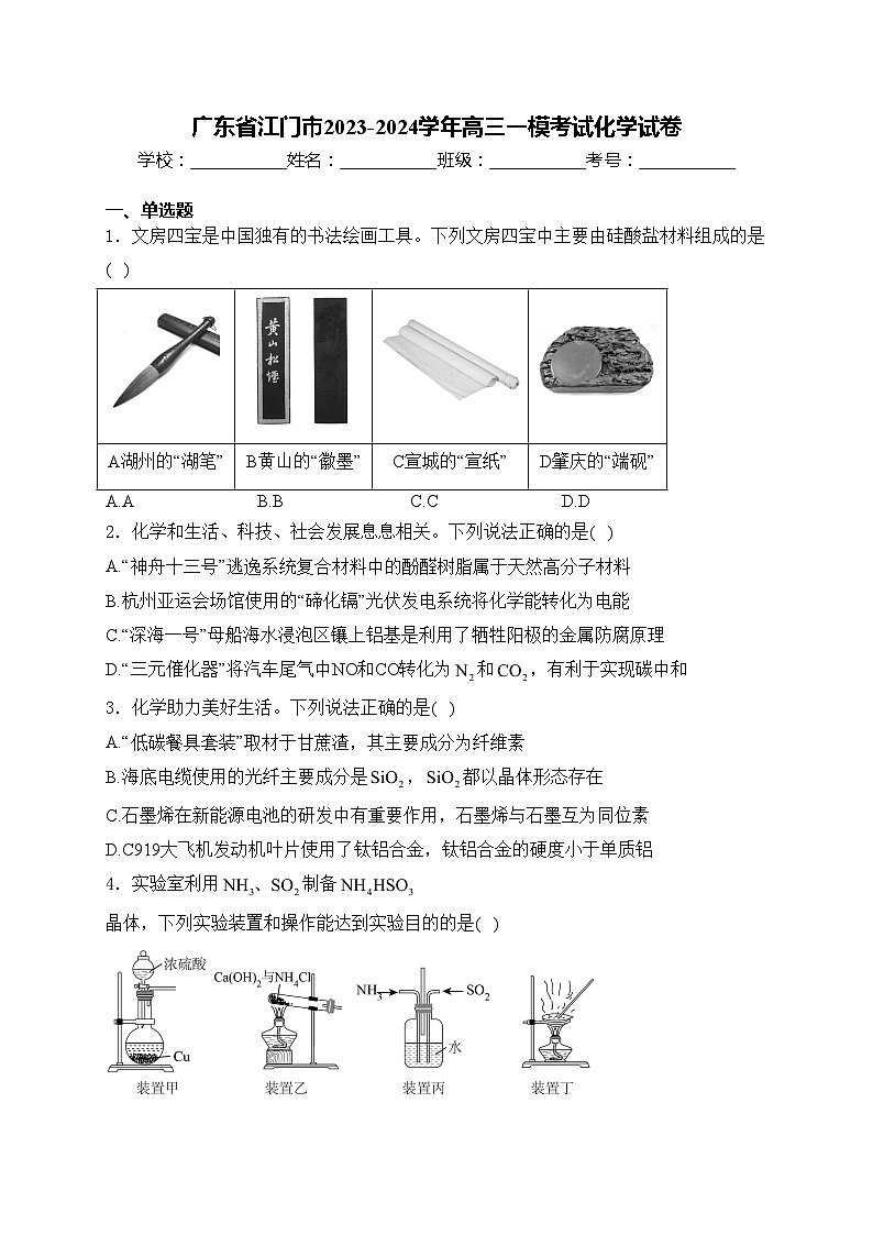 广东省江门市2023-2024学年高三一模考试化学试卷(含答案)第1页