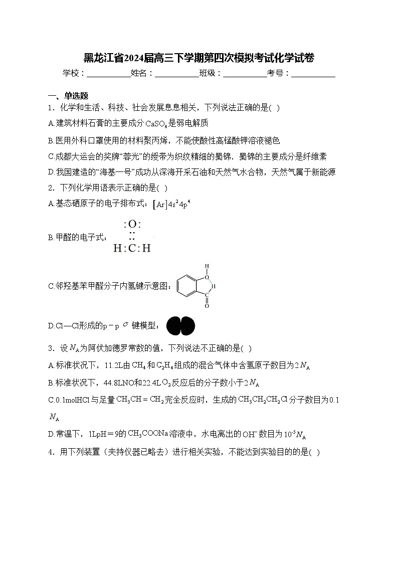黑龙江省2024届高三下学期第四次模拟考试化学试卷(含答案)第1页