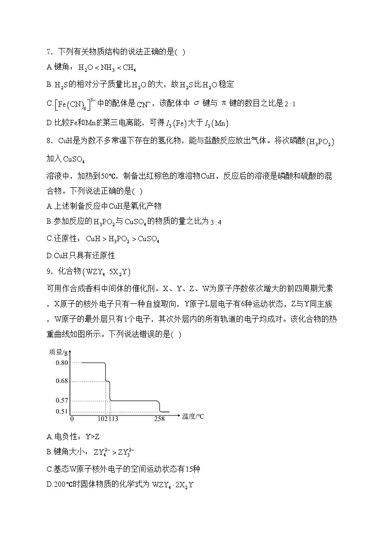黑龙江省2024届高三下学期第四次模拟考试化学试卷(含答案)第3页