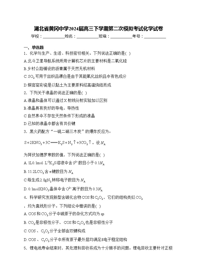 湖北省黄冈中学2024届高三下学期第二次模拟考试化学试卷(含答案)第1页