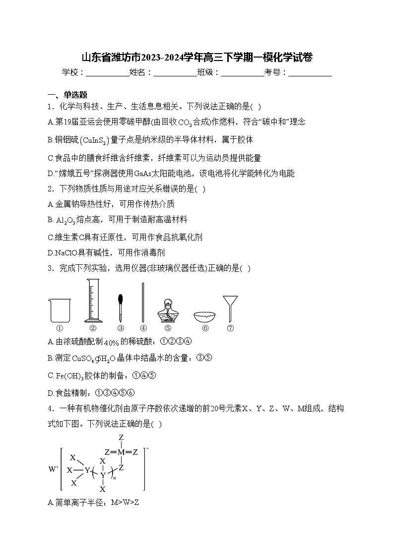 山东省潍坊市2023-2024学年高三下学期一模化学试卷(含答案)01