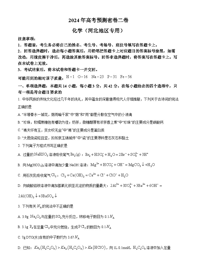 2024届河北省沧州市沧县中学高三下学期三模化学试题（原卷版+解析版）第1页