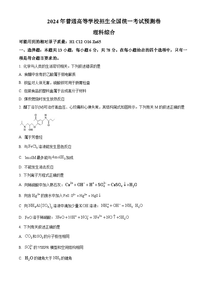 2024届河南省新高考联盟高三下学期5月联考理综试题-高中化学（原卷版+解析版）01
