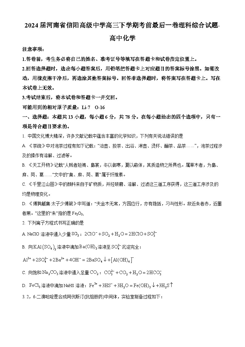 2024届河南省信阳高级中学高三下学期考前最后一卷理科综合试题-高中化学（原卷版+解析版）第1页