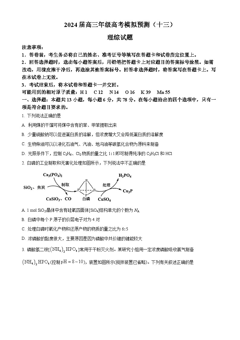 2024届河南省信阳高级中学高三下学期模拟预测（十三）理综试题-高中化学（原卷版+解析版）第1页