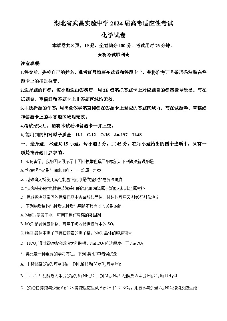 2024届湖北省武昌实验中学高三下学期高考适应性考试化学试卷（原卷版+解析版）第1页