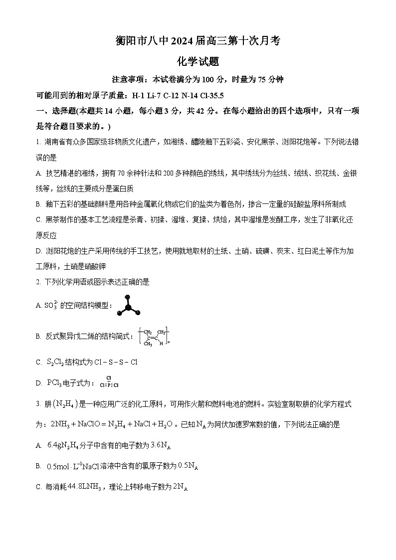 2024届湖南省衡阳市第八中学高三下学期模拟预测化学试题（原卷版+解析版）第1页