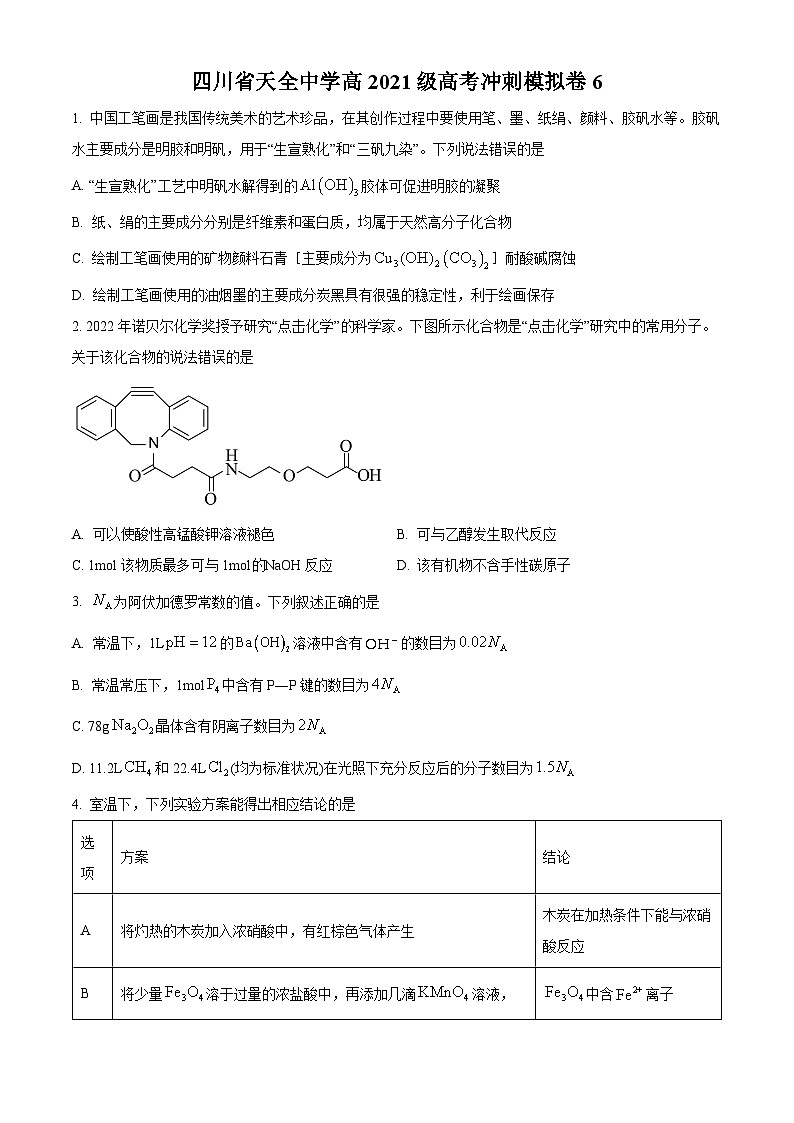 2024届四川省雅安市天全中学高三下学期模拟预测化学试题（原卷版+解析版）第1页