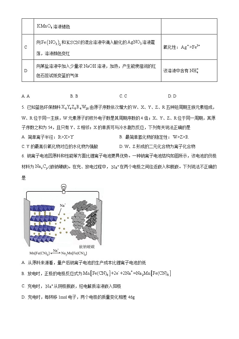 2024届四川省雅安市天全中学高三下学期模拟预测化学试题（原卷版+解析版）第2页
