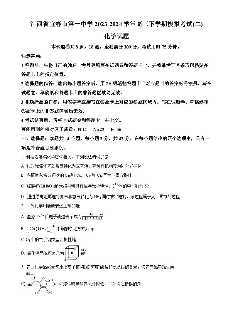 2024届江西省宜春市第一中学高三下学期化学模拟试题（二 ）（原卷版+解析版）第1页